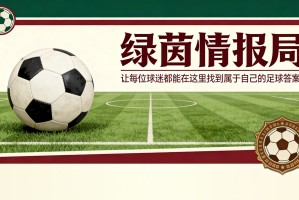 拜仁体育董事埃贝尔：不会永久签下尼古拉斯·杰克逊